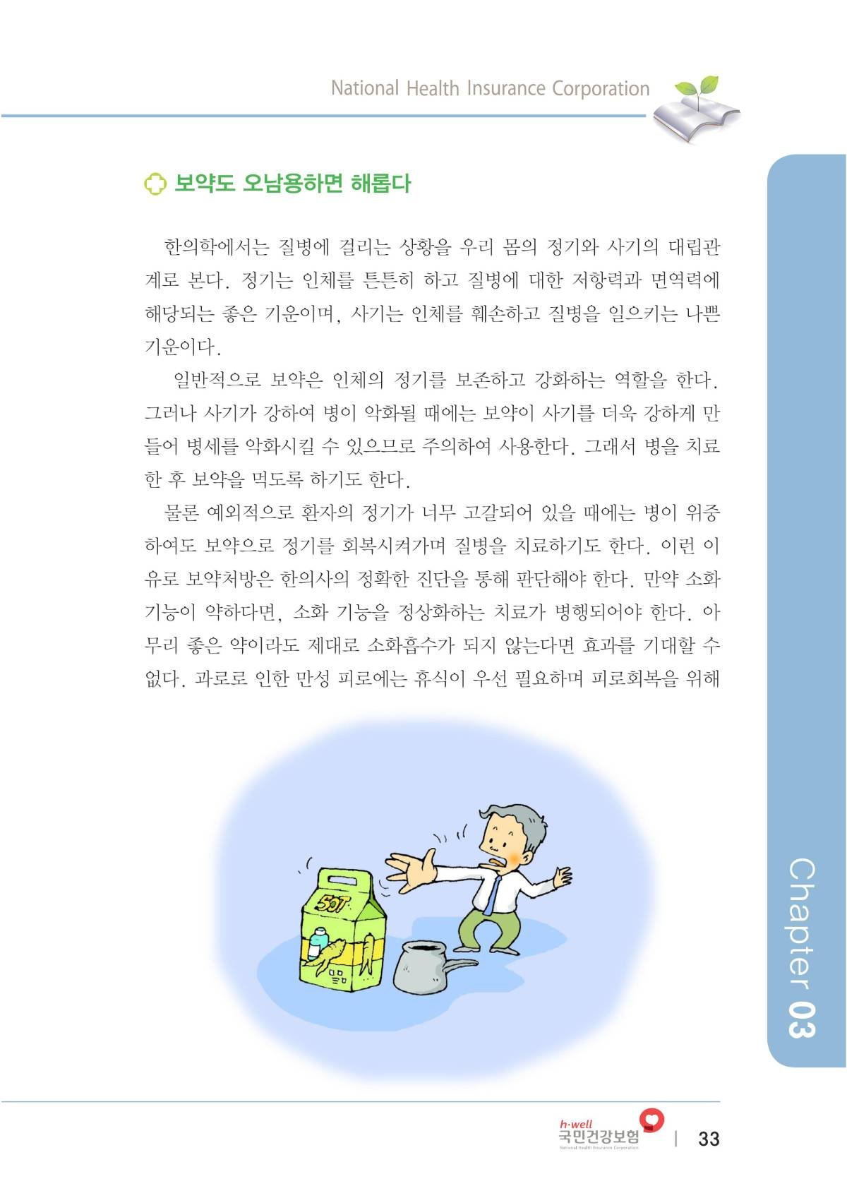 한방의료가이드북(복지부-건보공단) 에 소개된 올바른 한약 상식에 대해서 알아 보겠습니다. 5