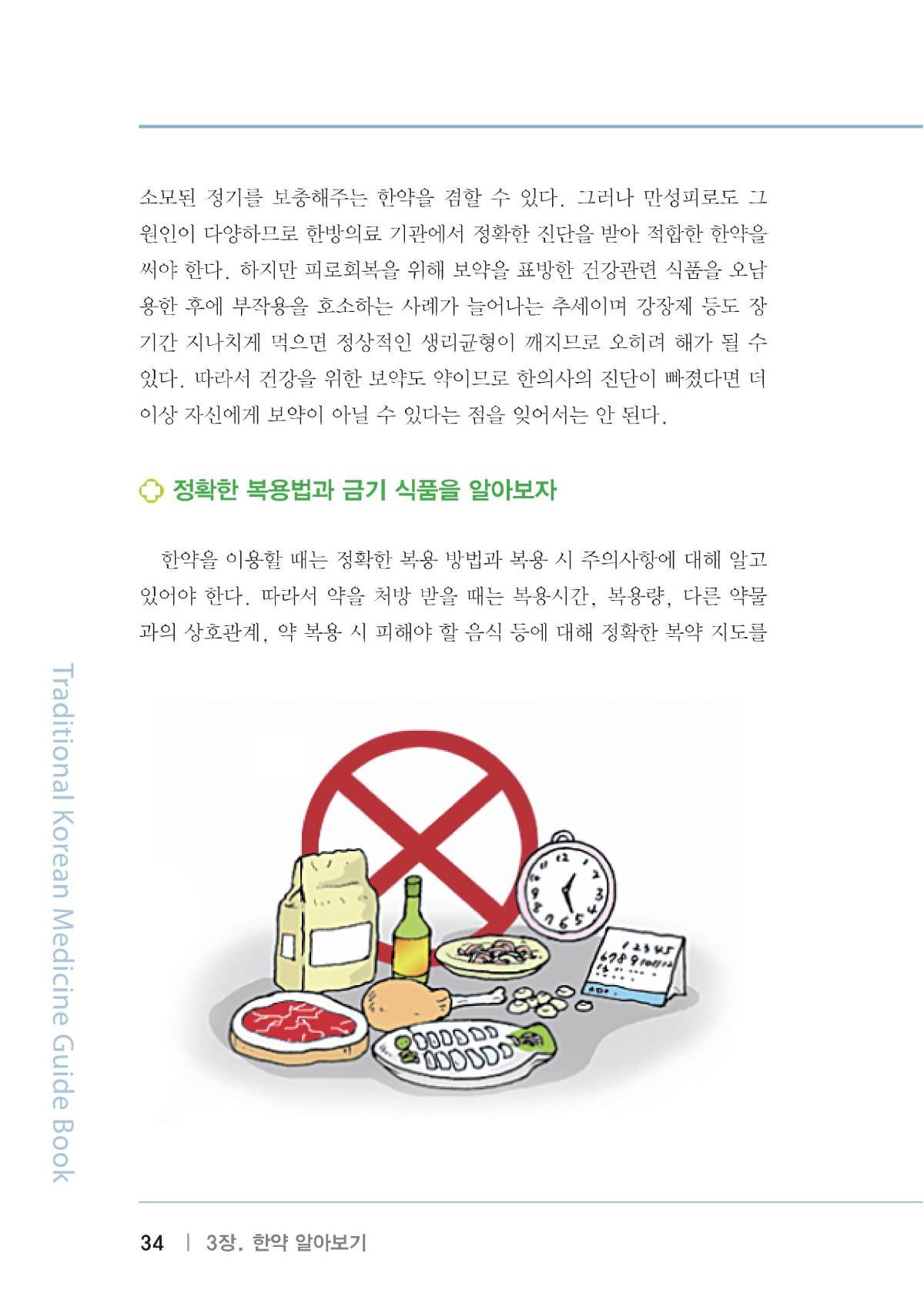 한방의료가이드북(복지부-건보공단) 에 소개된 올바른 한약 상식에 대해서 알아 보겠습니다. 6