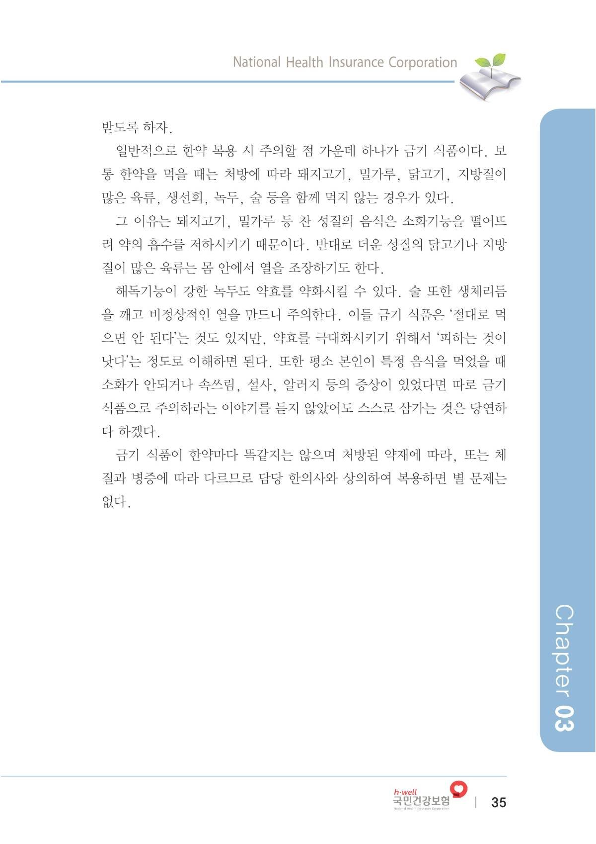 한방의료가이드북(복지부-건보공단) 에 소개된 올바른 한약 상식에 대해서 알아 보겠습니다. 7