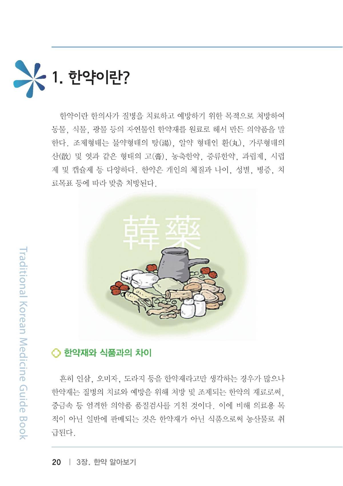 한방의료가이드북(복지부-건보공단)에 소개된 한약의 안전성 및 바른 복용법에 대해서 알아 보겠습니다.