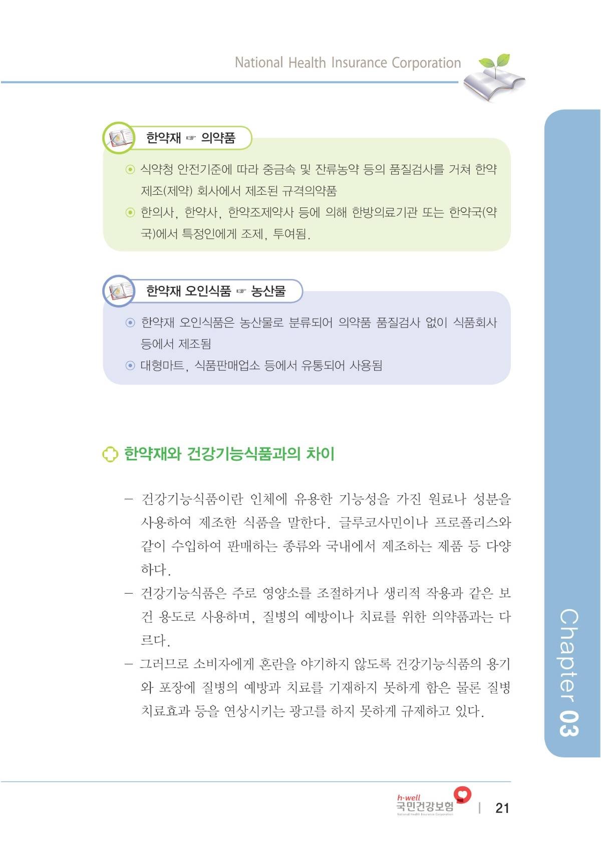 한방의료가이드북(복지부-건보공단)에 소개된 한약의 안전성 및 바른 복용법에 대해서 알아 보겠습니다. 2
