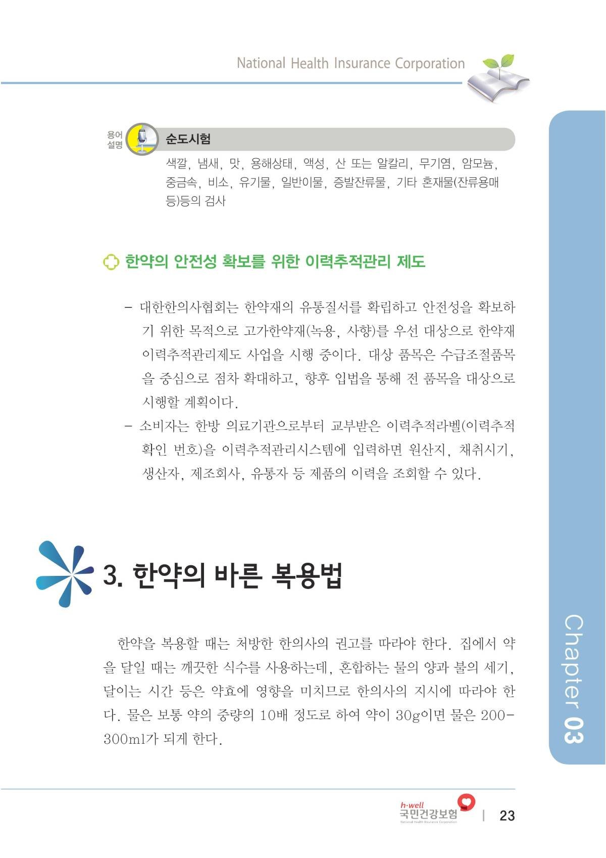 한방의료가이드북(복지부-건보공단)에 소개된 한약에 대해서 알아 보겠습니다.