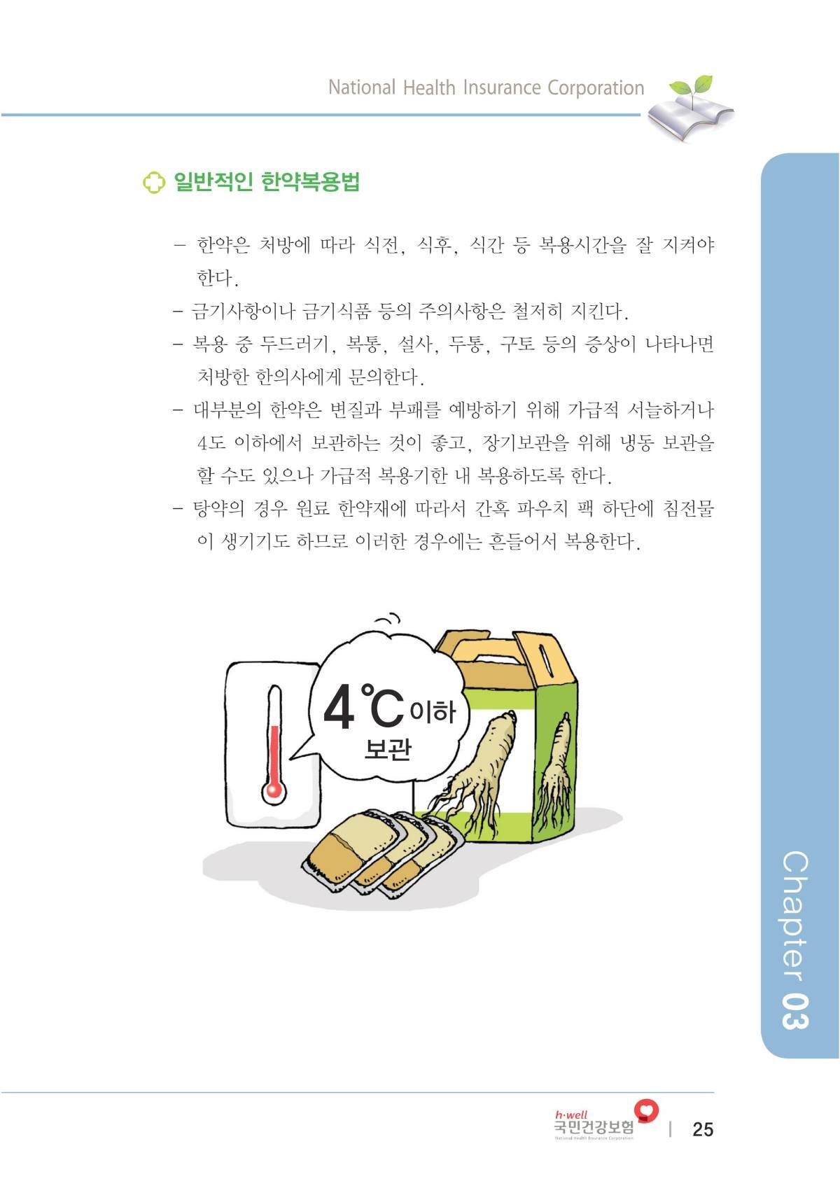 한방의료가이드북(복지부-건보공단)에 소개된 한약에 대해서 알아 보겠습니다. 3