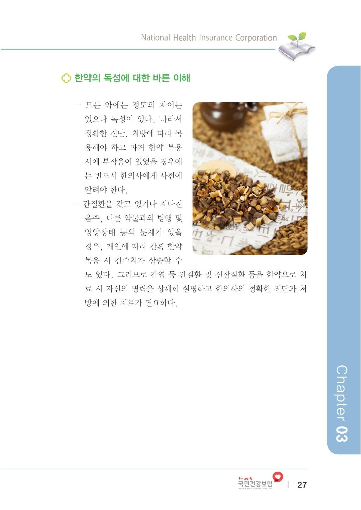 한방의료가이드북(복지부-건보공단)에 소개된 한약에 대해서 알아 보겠습니다. 5