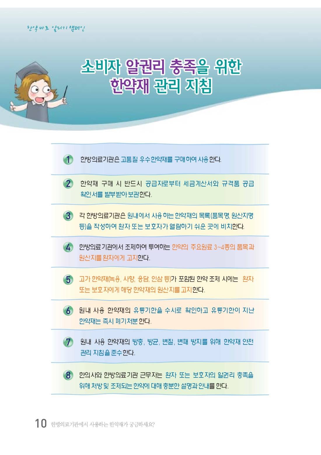 한약 바로 알리기(대한한의사협회) 안내 책자 9