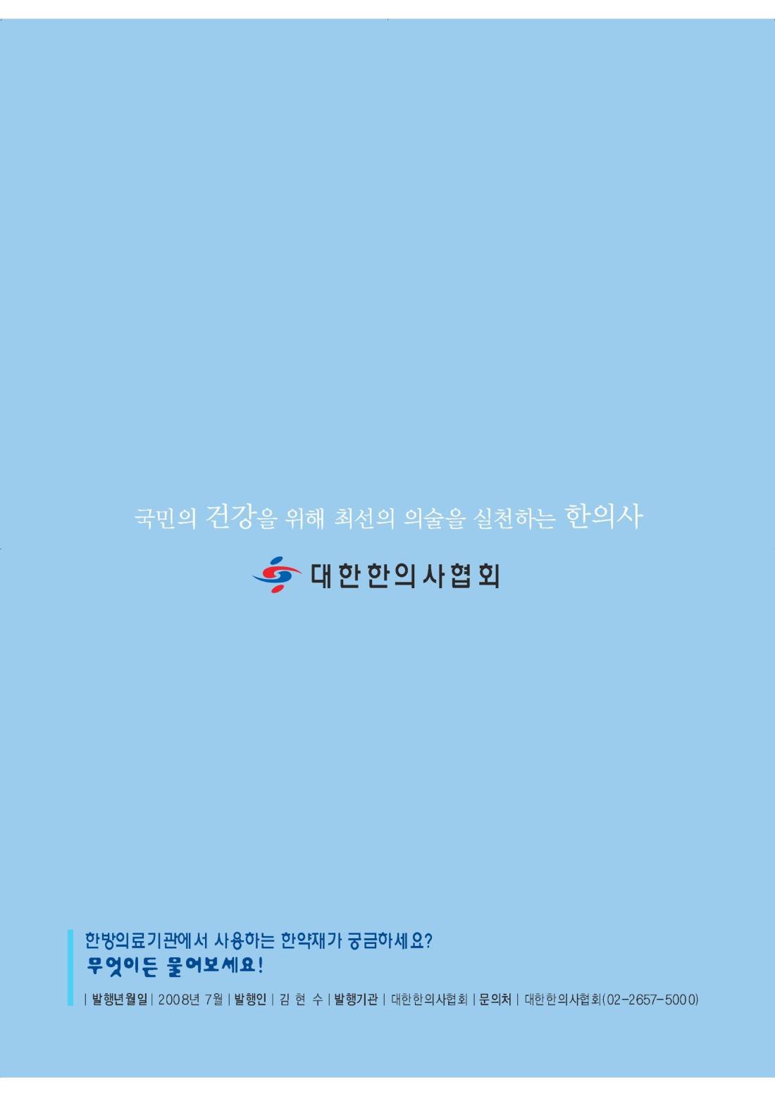 한약 바로 알리기(대한한의사협회) 안내 책자 11