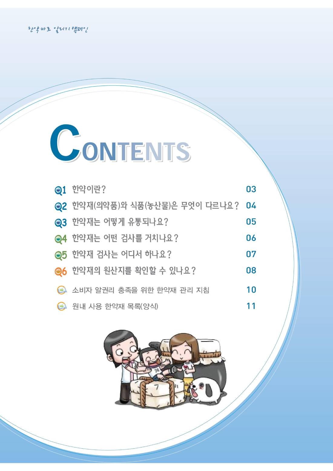 한약 바로 알리기(대한한의사협회) 안내 책자