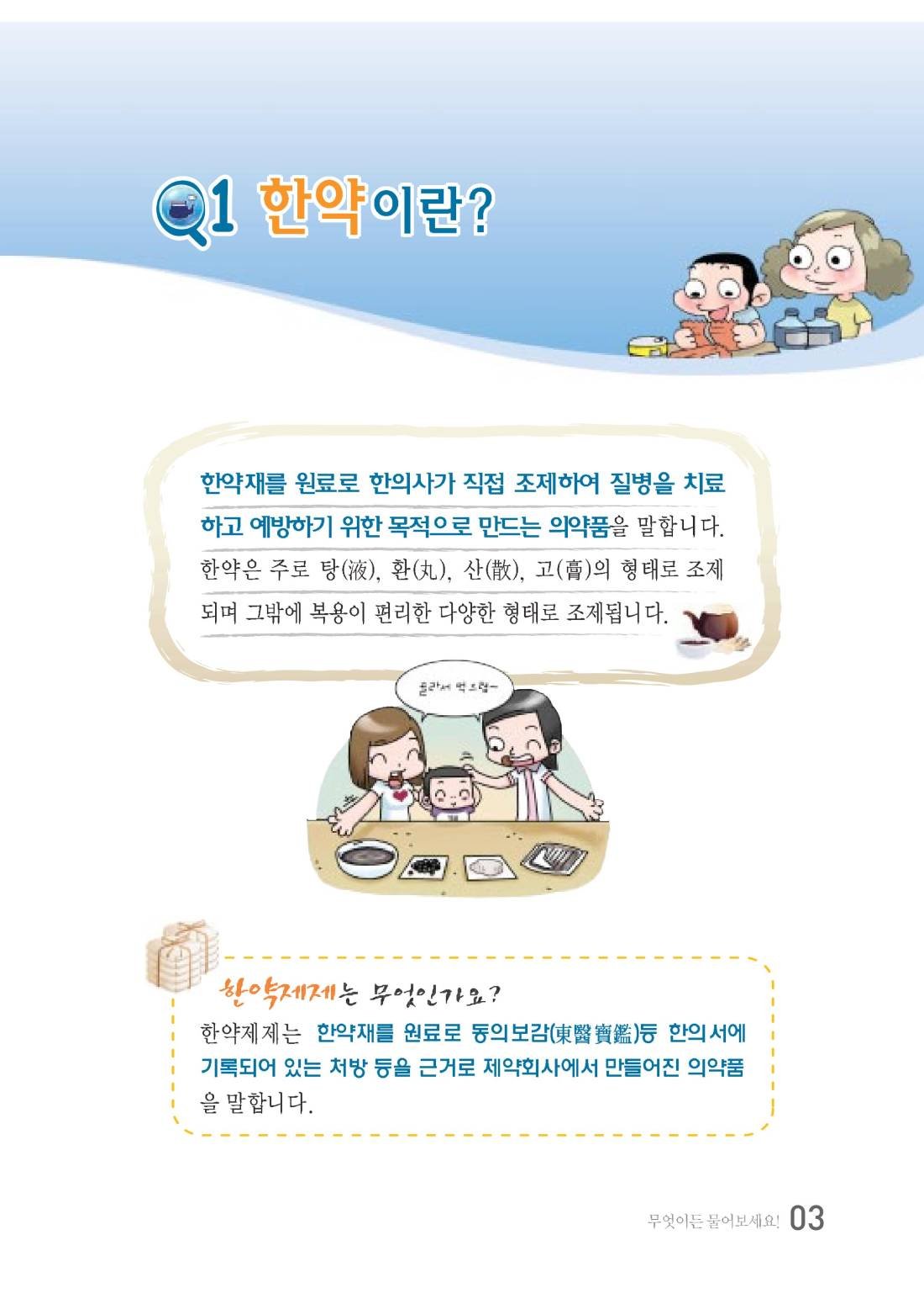 한약 바로 알리기(대한한의사협회) 안내 책자 2