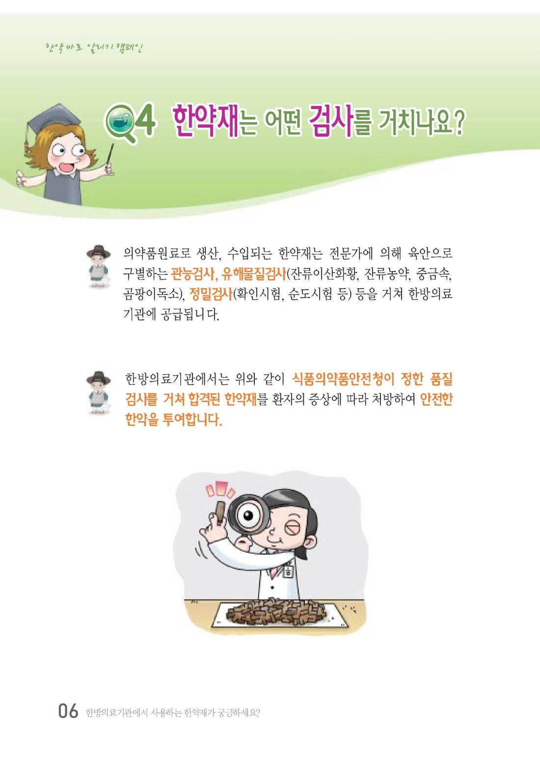 한약 바로 알리기(대한한의사협회) 안내 책자 5
