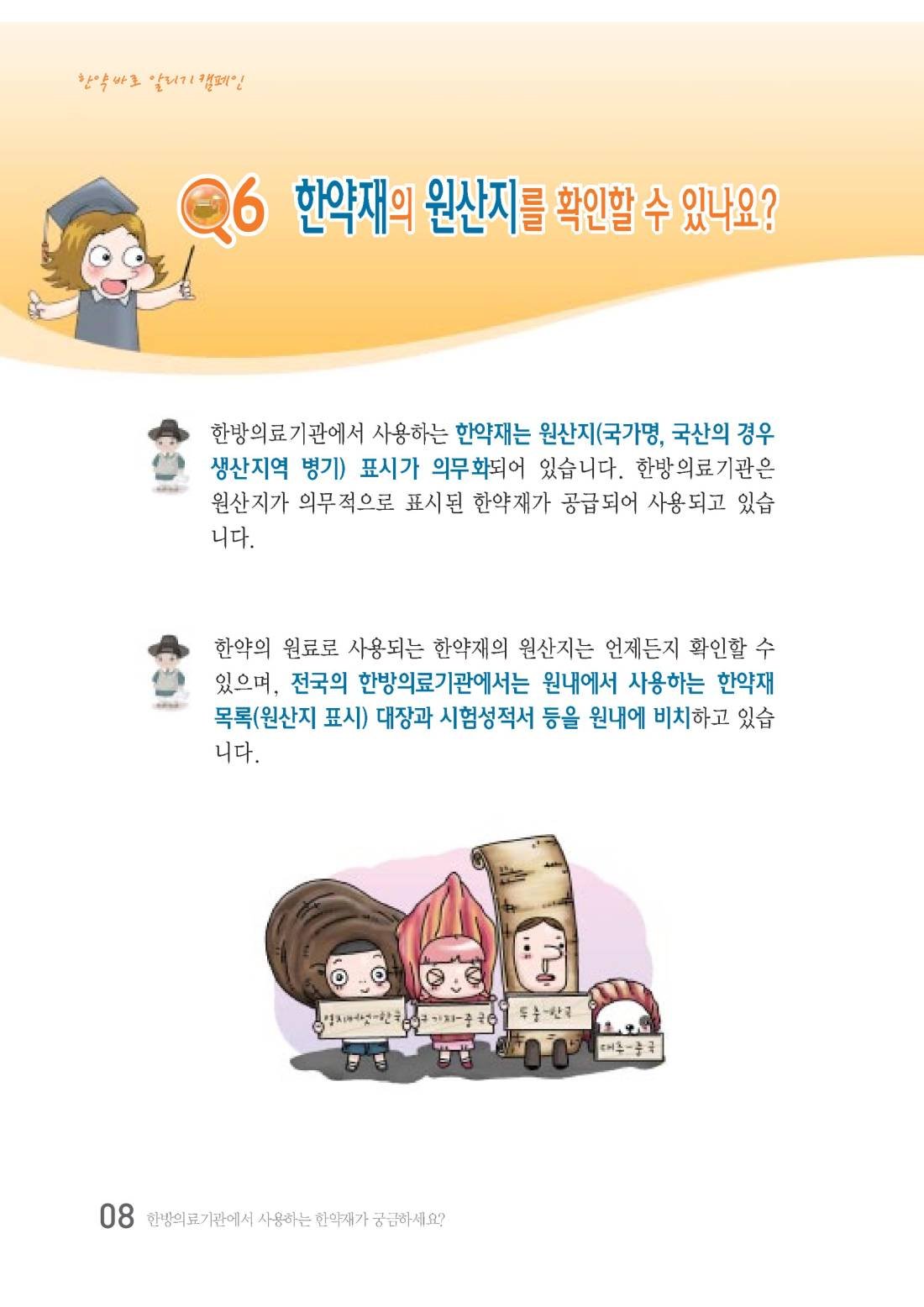 한약 바로 알리기(대한한의사협회) 안내 책자 7