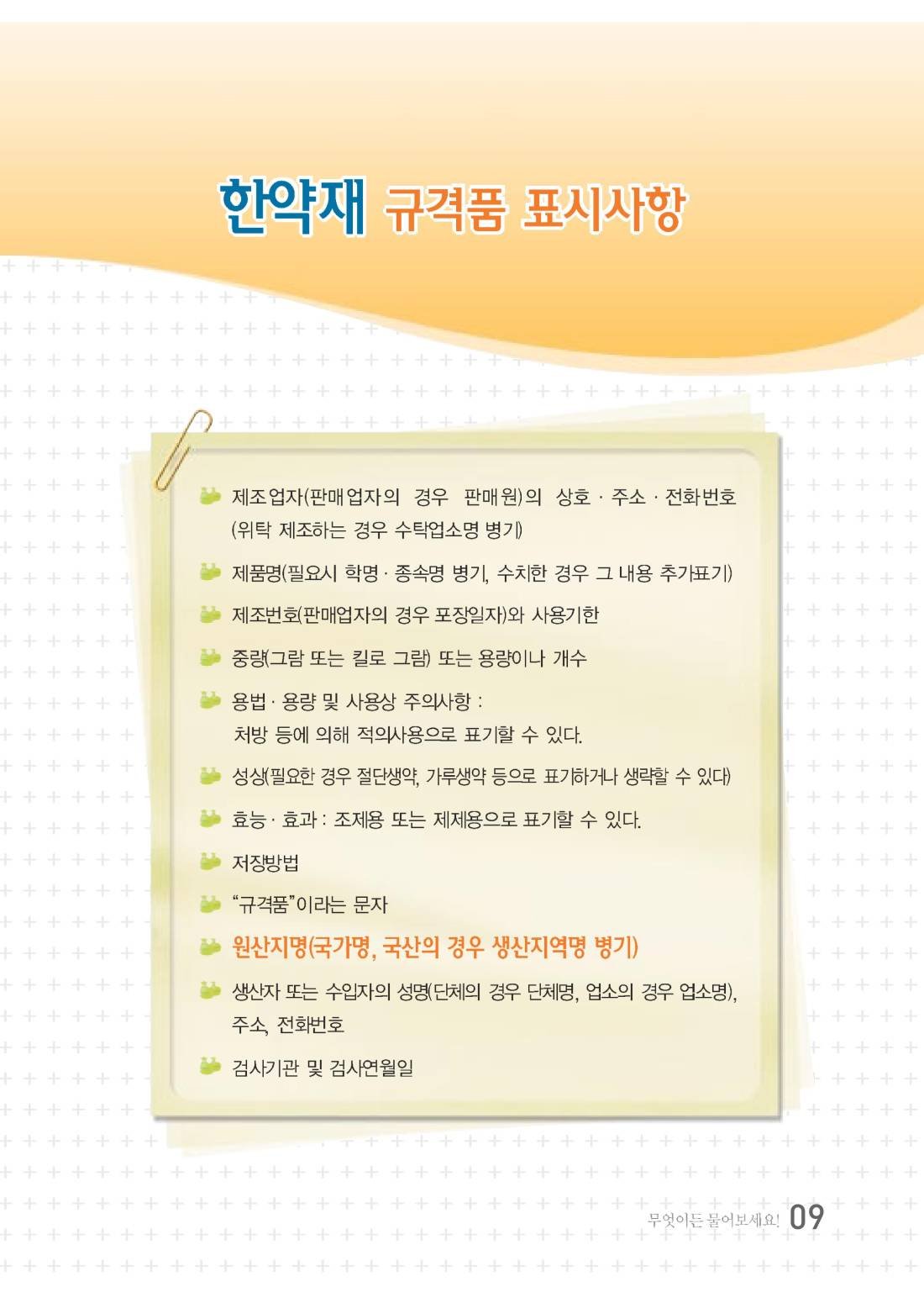 한약 바로 알리기(대한한의사협회) 안내 책자 8