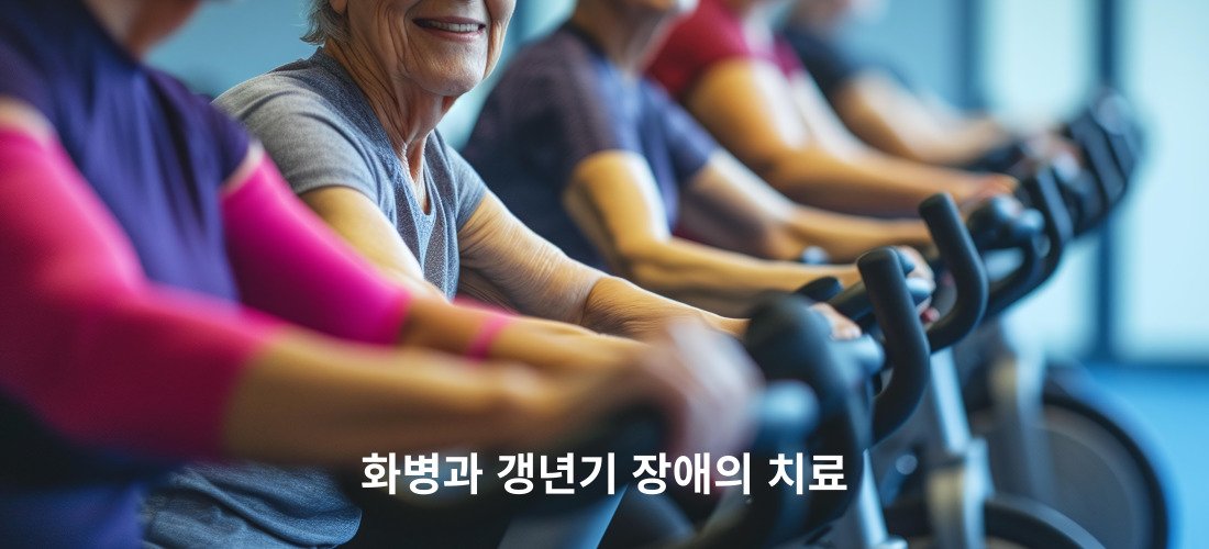 화병과 갱년기 장애의 차이점
