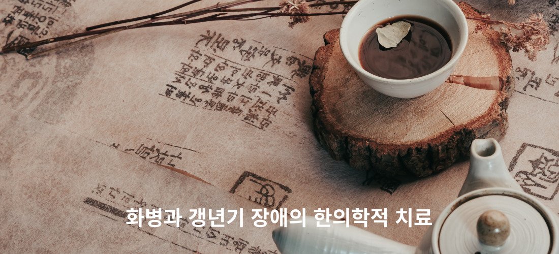화병과 갱년기 장애의 차이점 2
