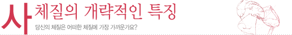 사상체질 4