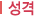 사상체질 태양인 4