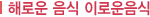 사상체질 소음인 10